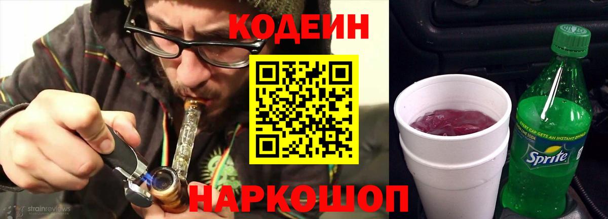 Кодеин Purple Drank  Вход с VPN  Кириши  Кодеин напиток Lean (лин) 